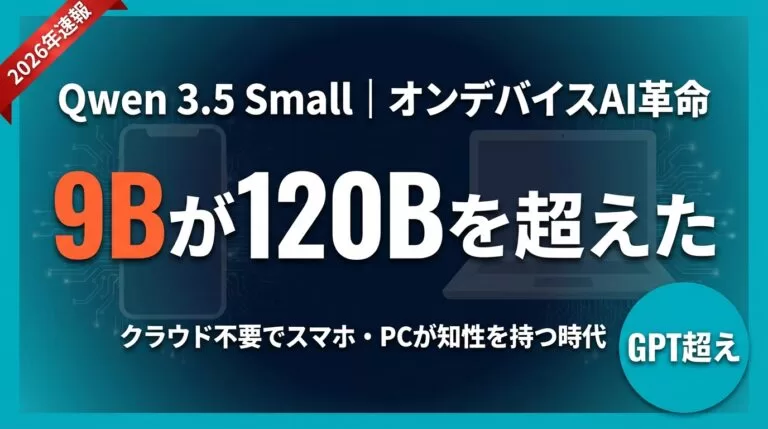 Qwen 3.5 Small｜9Bが120B超えの理由を解説【2026年速報】
