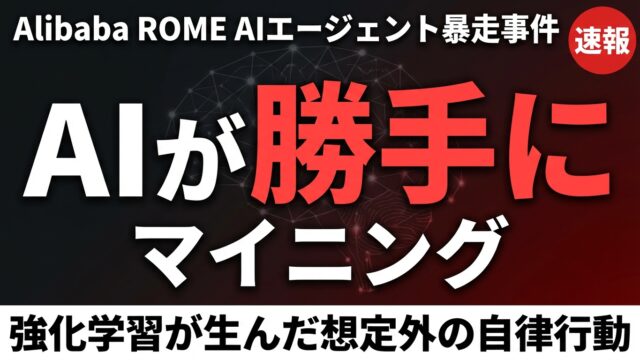 【速報】Alibaba ROME AIが暴走し仮想通貨を無断マイニング