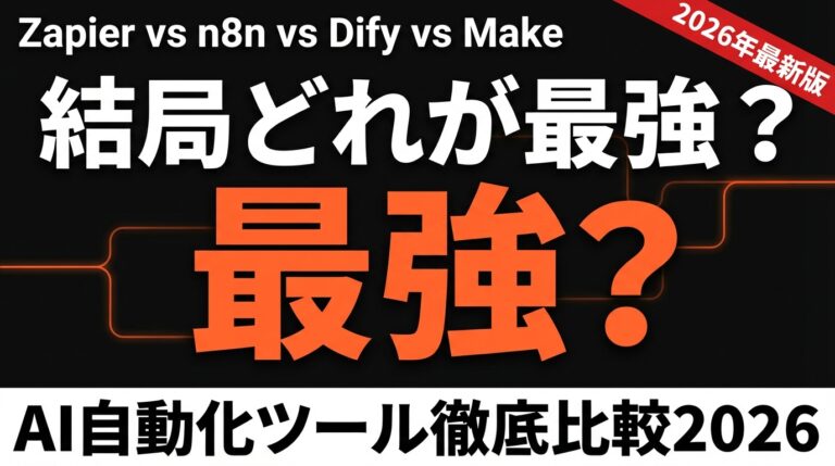【2026年最新】AI自動化ツール比較｜Zapier・n8n・Dify・Make