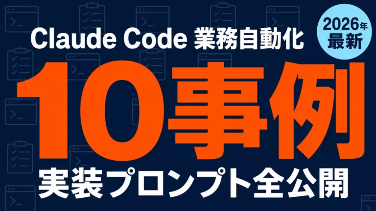 Claude Code活用事例10選｜実装プロンプトと工数削減【2026年9月】