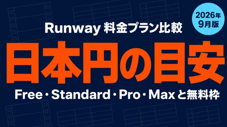 Runway料金プラン比較｜日本円の目安と無料枠【2026年9月】