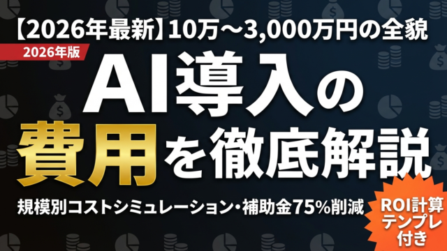 【2026年最新】AI導入費用の相場と内訳｜規模別コストシミュレーション完全ガイド