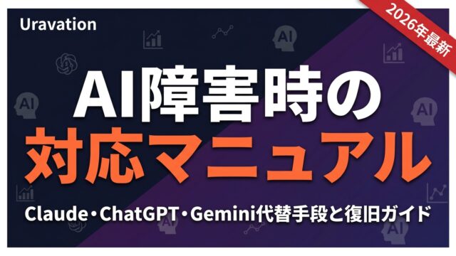 【2026年最新】AI障害時の対応マニュアル｜Claude・ChatGPT・Gemini代替手段と復旧ガイド