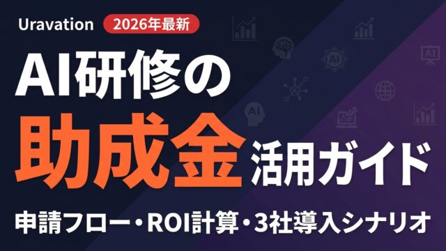 【2026年最新】AI研修の助成金活用ガイド｜申請フロー・ROI計算・3社導入シナリオ