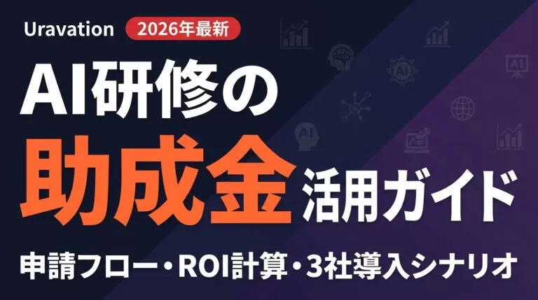 AI研修の助成金活用ガイド｜申請・ROI計算・3社導入シナリオ