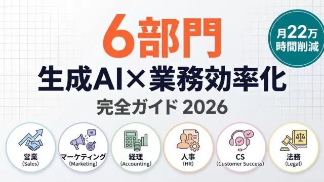 【2026年最新】生成AI×業務効率化｜6部門の成功事例と導入手順