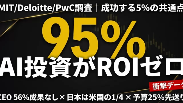 【2026年最新】AI投資の95%がROIゼロ｜成功する5%の共通点とは