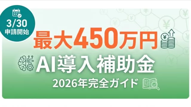 【2026年最新】デジタル化・AI導入補助金ガイド｜最大450万円獲得