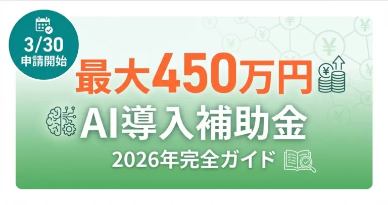 【2026年最新】デジタル化・AI導入補助金ガイド｜最大450万円獲得