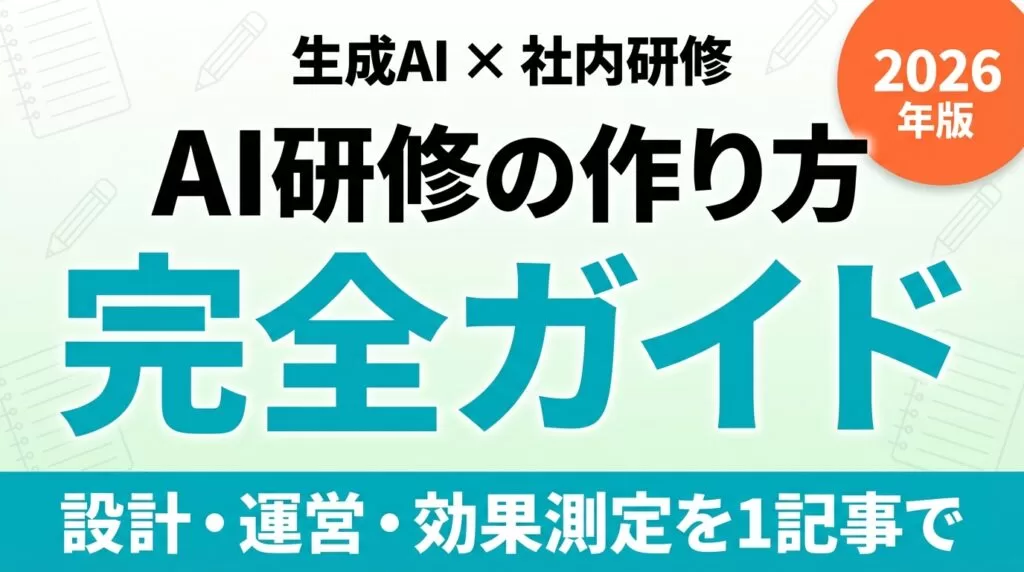 生成AI研修の作り方完全ガイド｜カリキュラム設計から効果測定まで【2026年版】