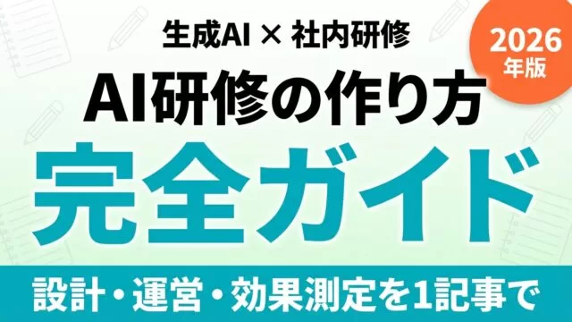 生成AI研修の作り方完全ガイド｜カリキュラム設計から効果測定まで【2026年版】