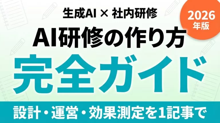 生成AI研修の作り方完全ガイド｜カリキュラム設計から効果測定まで【2026年版】