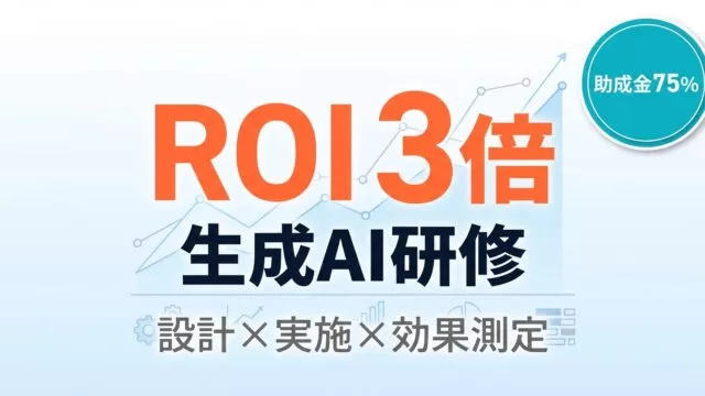 「AI研修は意味ない」は本当か？失敗の5大原因と効果を出す設計手順