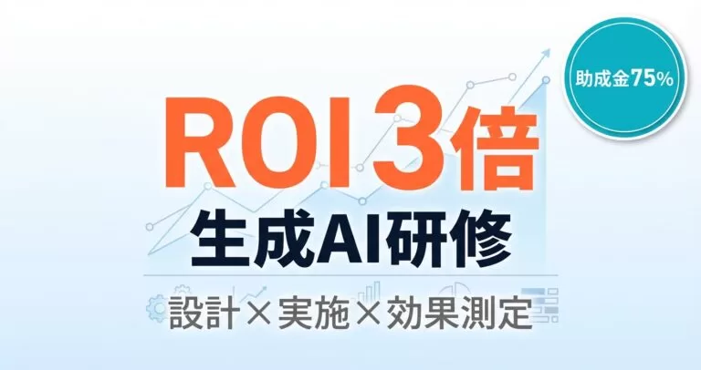 「AI研修は意味ない」は本当か？失敗の5大原因と効果を出す設計手順