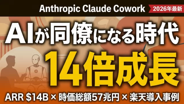 【速報】Claude Coworkの衝撃｜Anthropic ARR14倍成長