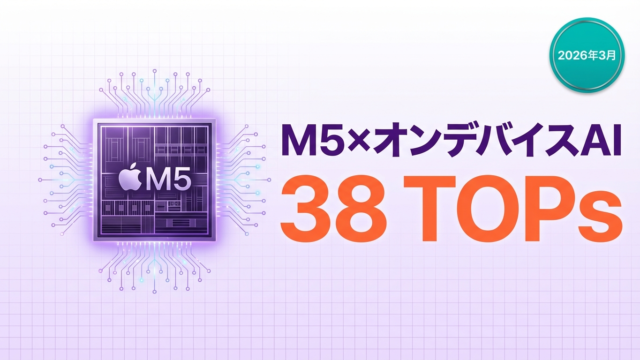 【速報】Apple M5×オンデバイスAI革命の全貌