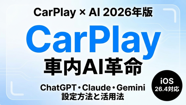 【2026年最新】CarPlay AIアプリ一覧｜Siri×Gemini設定方法
