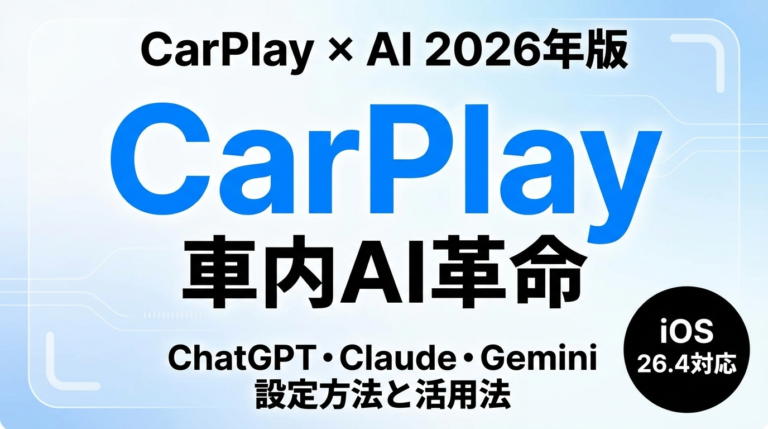【2026年最新】CarPlay AIアプリ一覧｜Siri×Gemini設定方法