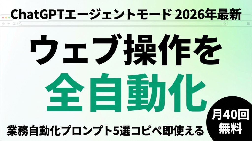 【2026年最新】ChatGPTエージェントモード使い方ガイド｜業務自動化5選