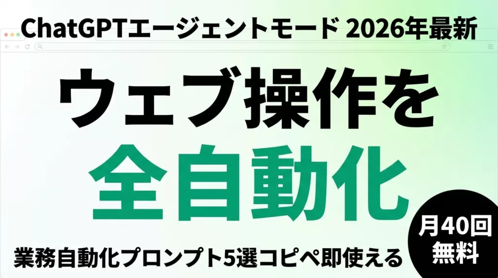 ChatGPTエージェントモードとは｜使い方・料金・業務自動化5選【2026】