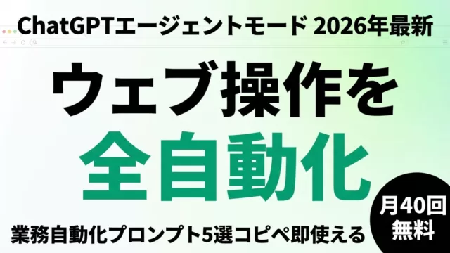 ChatGPTエージェントモードとは｜使い方・料金・業務自動化5選【2026】