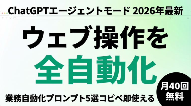 【2026年最新】ChatGPTエージェントモード使い方ガイド｜業務自動化5選