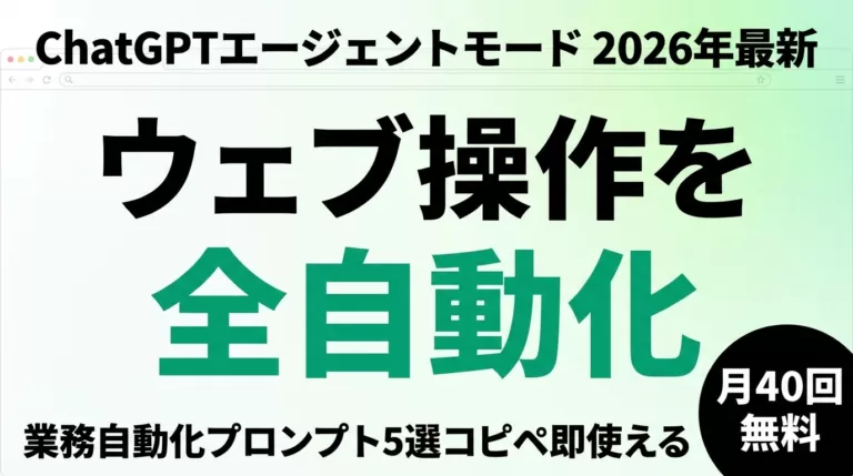 ChatGPTエージェントモードとは｜使い方・料金・業務自動化5選【2026】