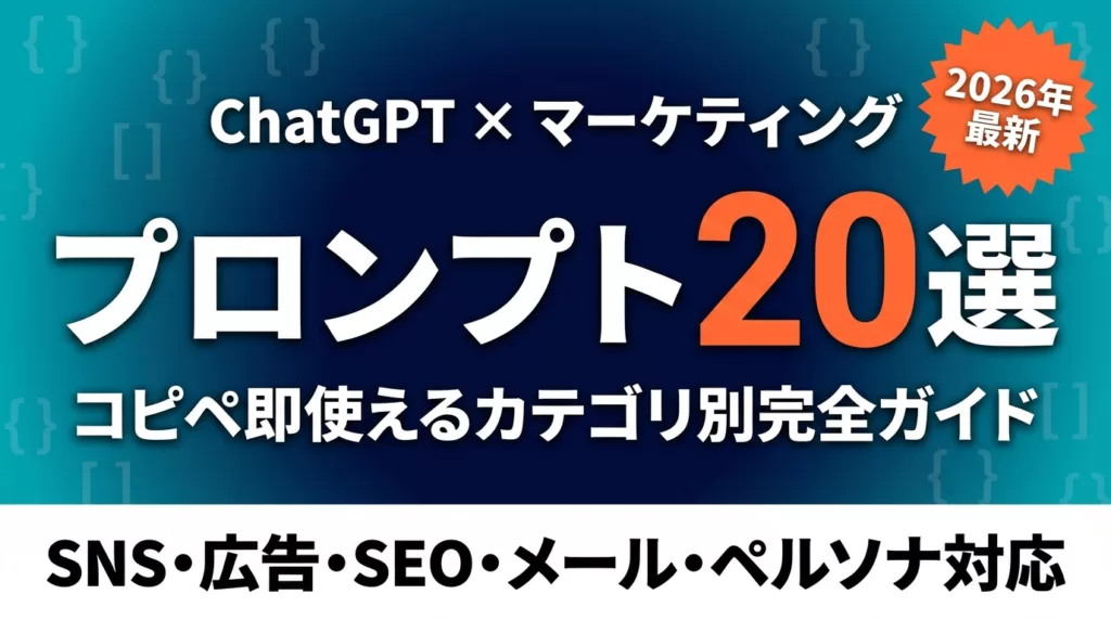 ChatGPT×マーケ実践プロンプト20選｜カテゴリ別コピペ即使用