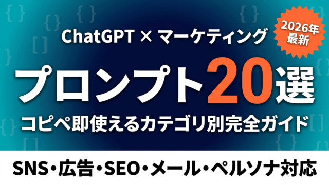 【2026年最新】ChatGPT×マーケティング 実践プロンプト20選｜コピペ即使えるカテゴリ別完全ガイド