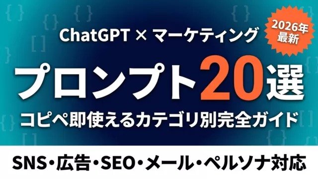 ChatGPT×マーケ実践プロンプト20選｜カテゴリ別コピペ即使用