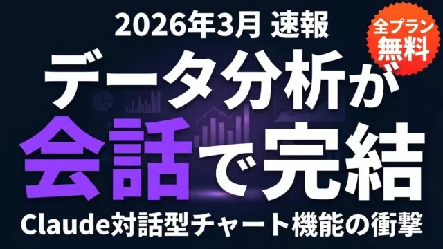 Claude対話型チャート機能｜データ分析が会話で完結する時代