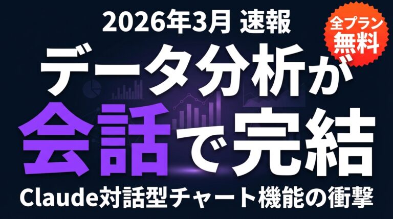 【2026年3月速報】Claude対話型チャート機能の衝撃｜データ分析が会話だけで完結する時代