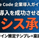 【2026年最新】Claude Code社内利用ガイド｜稟議書とQA