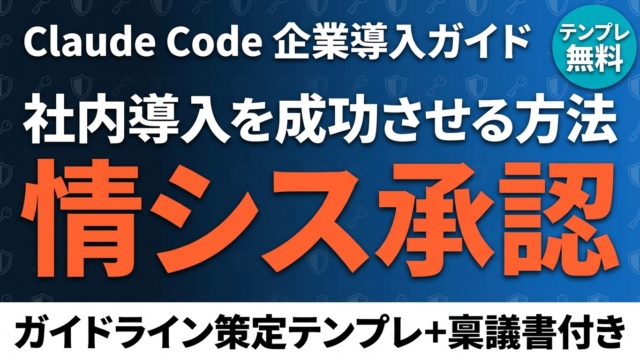 【2026年最新】Claude Code社内利用ガイド｜稟議書・セキュリティQ&A