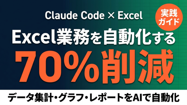 【2026年最新】Claude Code×Excel自動化｜5つの活用法