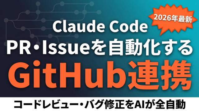 【2026年最新】Claude Code×GitHub連携ガイド｜PR自動レビュー