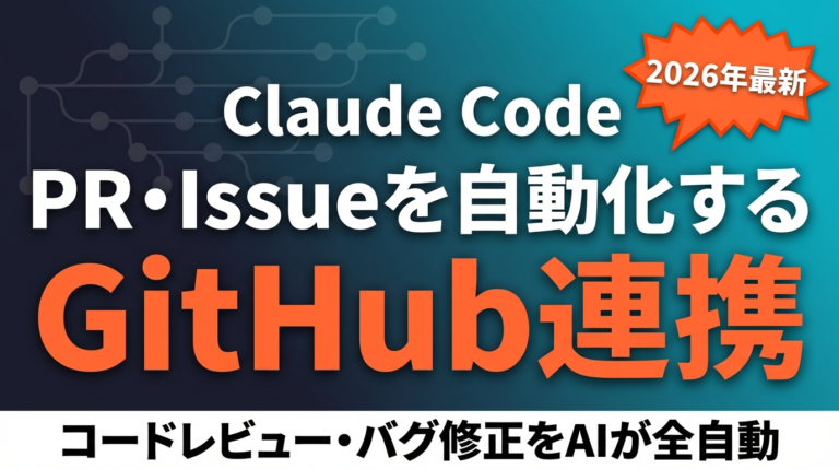 【2026年最新】Claude Code×GitHub連携ガイド｜PR自動レビュー