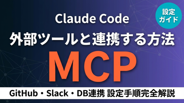 【2026年最新】Claude Code MCP連携ガイド｜外部ツール設定手順