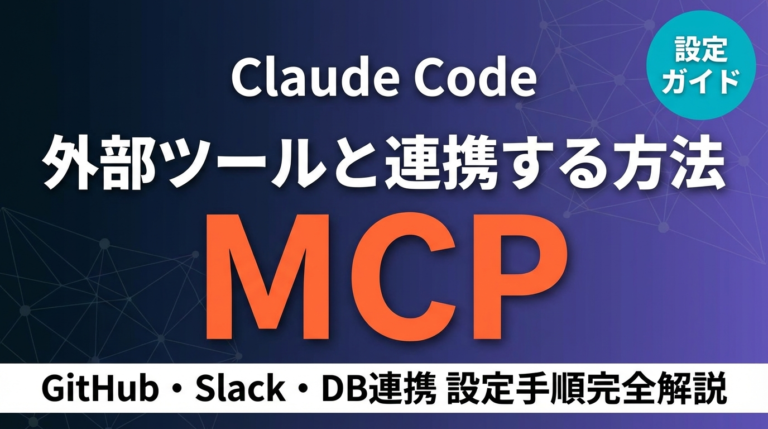【2026年最新】Claude Code MCP連携ガイド｜外部ツール設定手順