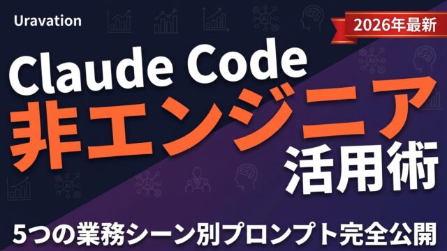 【2026年最新】Claude Code非エンジニア活用術｜5つの業務シーン別プロンプト完全公開