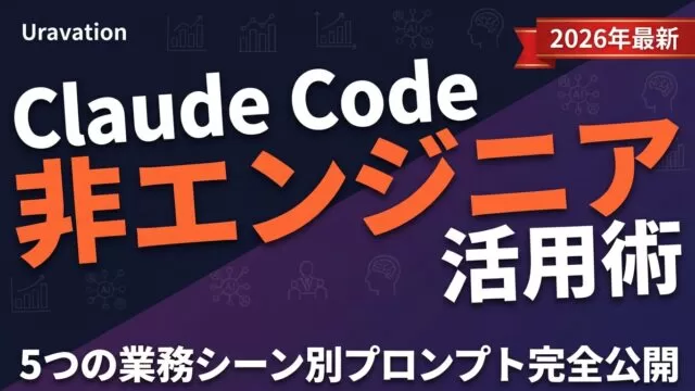 Claude Code非エンジニア活用術｜業務シーン別プロンプト公開
