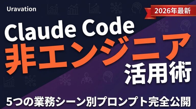 【2026年最新】Claude Code非エンジニア活用術｜5つの業務シーン別プロンプト完全公開