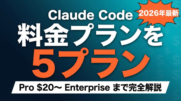 【2026年最新】Claude Code料金プラン完全比較｜5プラン選び方