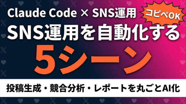 【2026年最新】Claude Code×SNS運用ガイド｜5シーンの自動化術