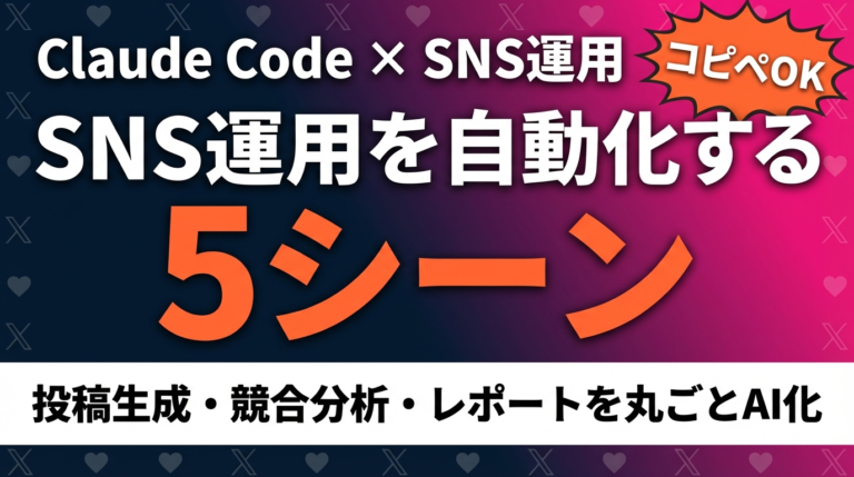 【2026年最新】Claude Code×SNS運用ガイド｜5シーンの自動化術