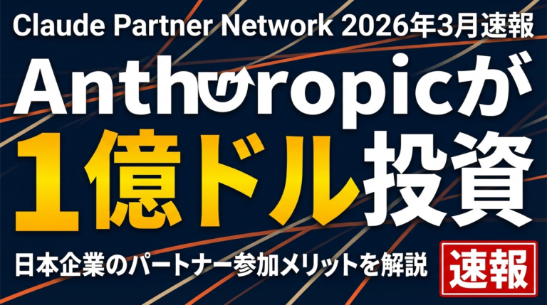 【2026年3月速報】Claude Partner Network｜1億ドル投資の狙いと日本への影響