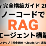 u30102026u5e74u6700u65b0u3011Dify AIu30a8u30fcu30b8u30a7u30f3u30c8u69cbu7bc9u30acu30a4u30c9uff5cRAGu8a2du5b9au624bu9806