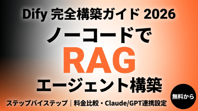 【2026年最新】Dify AIエージェント構築ガイド｜RAG設定手順