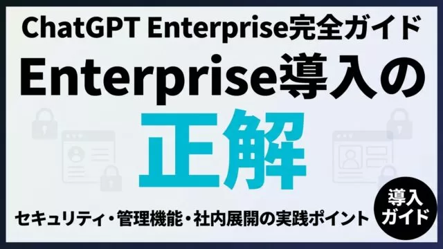 ChatGPT Enterprise導入｜セキュリティと社内展開ガイド