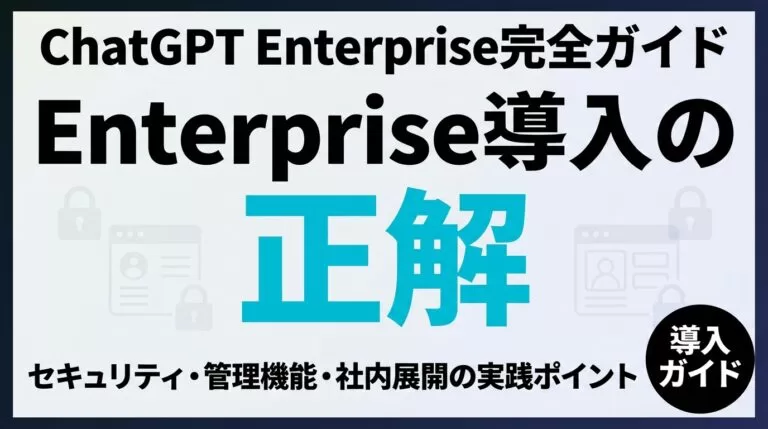 ChatGPT Enterprise導入｜セキュリティと社内展開ガイド